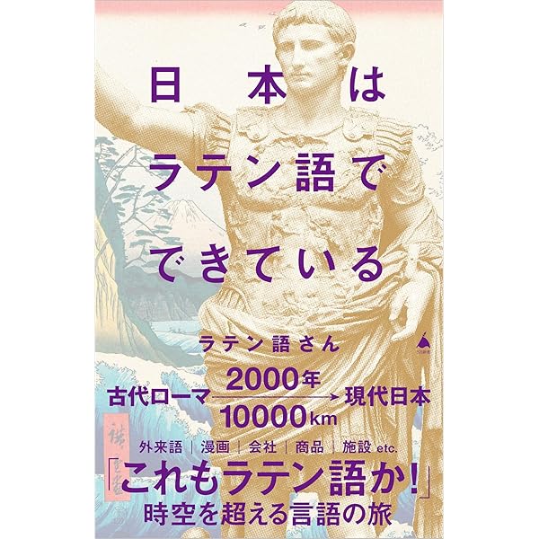 ラテン語と日本語の語源的関係 | 与謝野 達 |本 | 通販 | Amazon